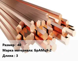 Шестигранник бронзовый 40 Марка: БрАМц9-2 L=3